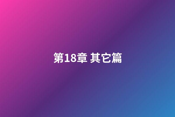 第18章 其它篇